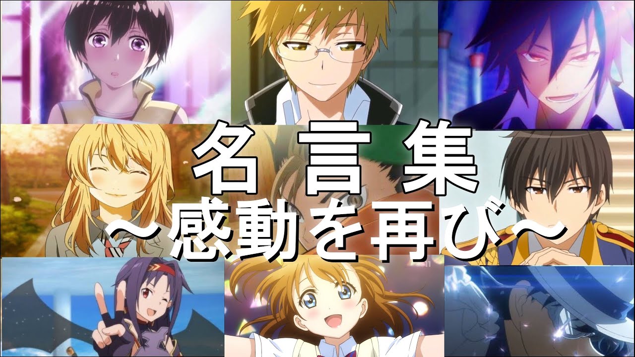 【MAD】神アニメ名言・名場面集〜10年前の感動を再び〜【オレンジ】【10周年】