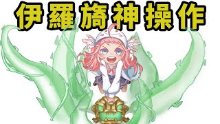 [Vtub] 香草奈若 英雄聯盟連動精華