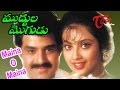 Muddula Mogudu Movie Songs Maina Maina O Maina Song BalaKrishna Meena