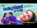 Chenkurinji Poo Penne Super Hit Malayalam Song Swastham Grihabharanam Mukesh Sukanya