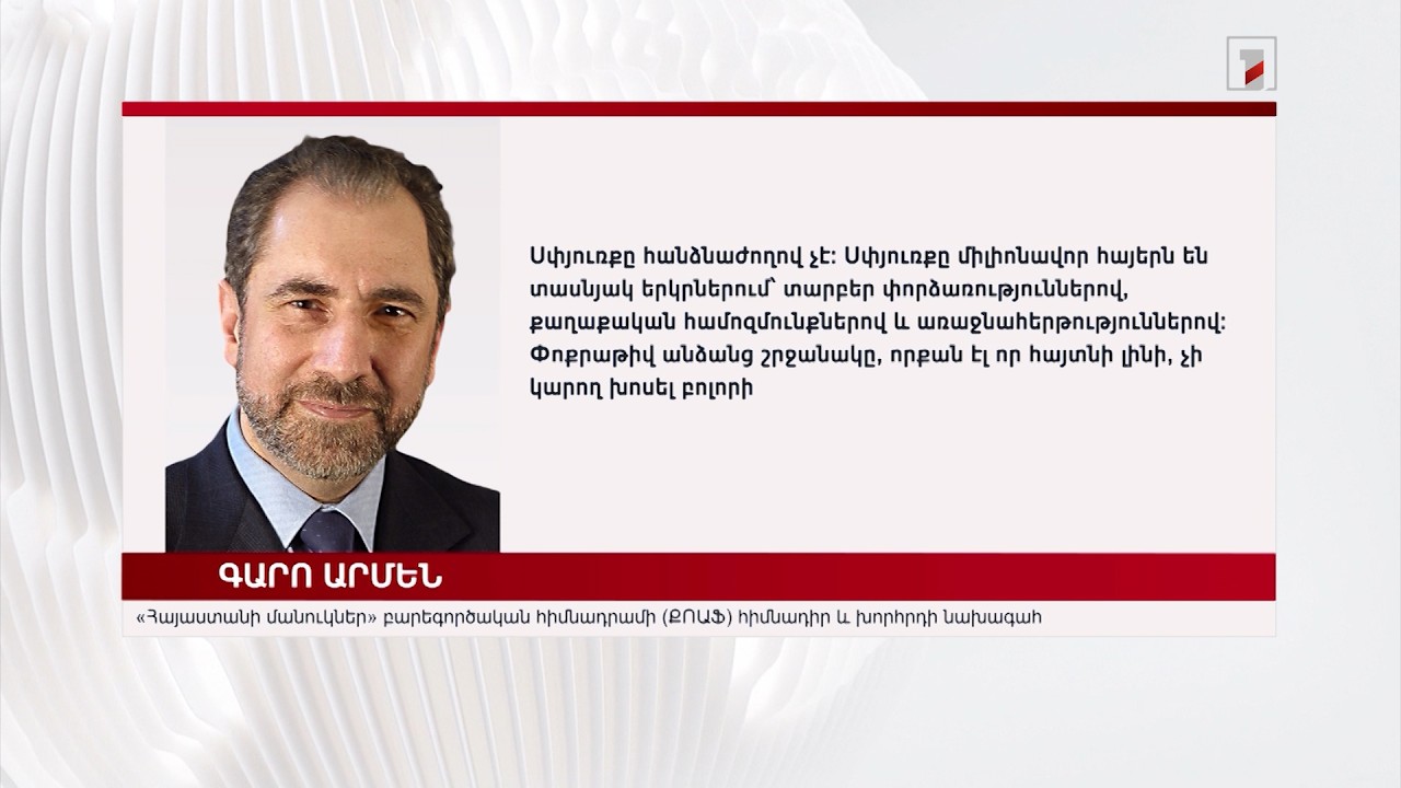Սփյուռքը պետք է պաշտպանի կոռուպցիայից ազատված ՀՀ-ն, ոչ թե թուլացնի այն. Գարո Արմեն