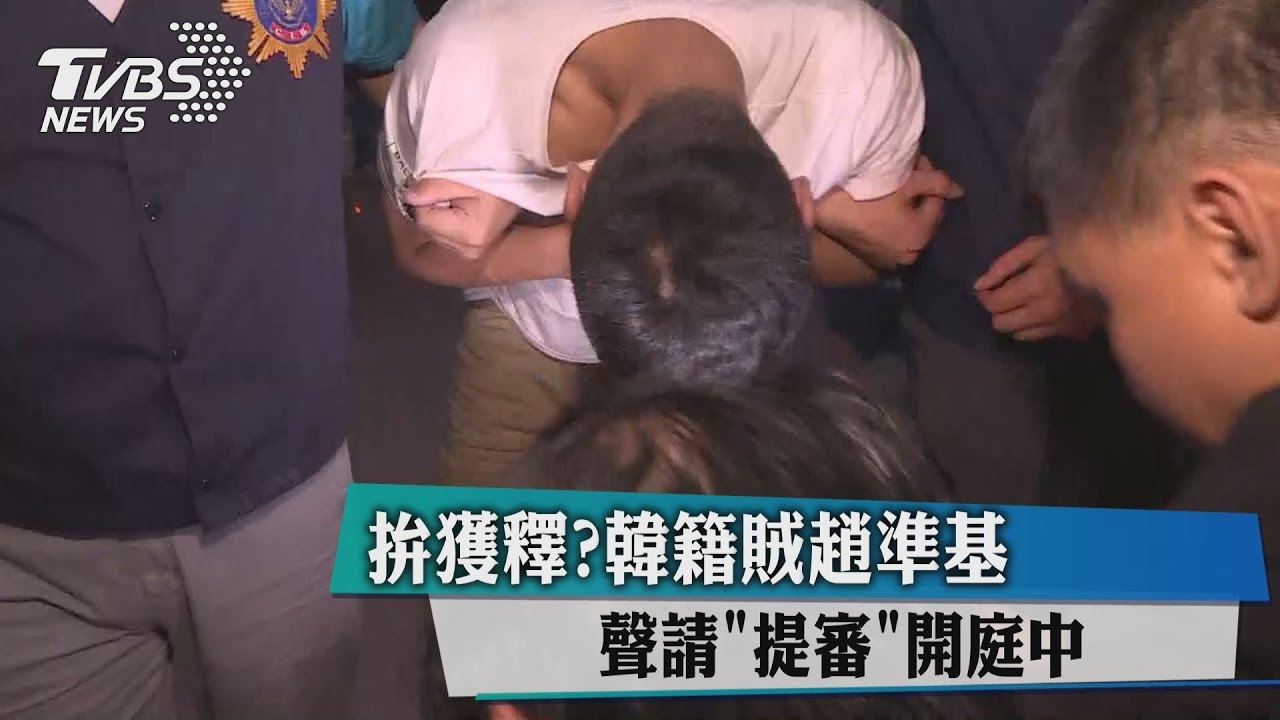 逃不了!趙準基聲請提審 求獲釋「失敗」