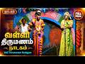Valli Thirumanam Nadagam MS MUTHAPPA NARATHAR வள்ளி திருமண நாடகம் 