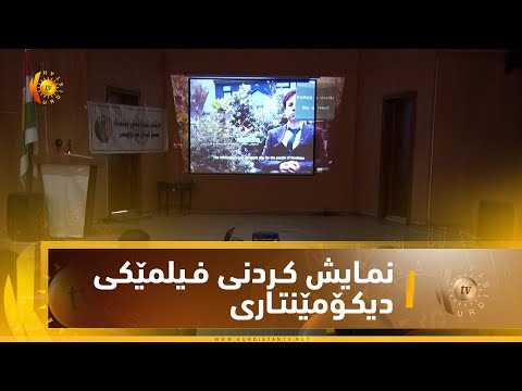 بەڤیدیۆ.. ‎خه‌بات.. دەزگه‌ی نێودەوڵەتی پێشمەرگە بۆكاری مرۆیی فیلمێكی دیكۆمێنتاری نمایش ده‌كات