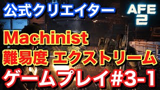 【Alien Fire Team Elite2 エイリアンファイアチームエリート2】難易度エクストリーム ゲームプレイ#3-1 #AliensFireteamElite2 #BeElite