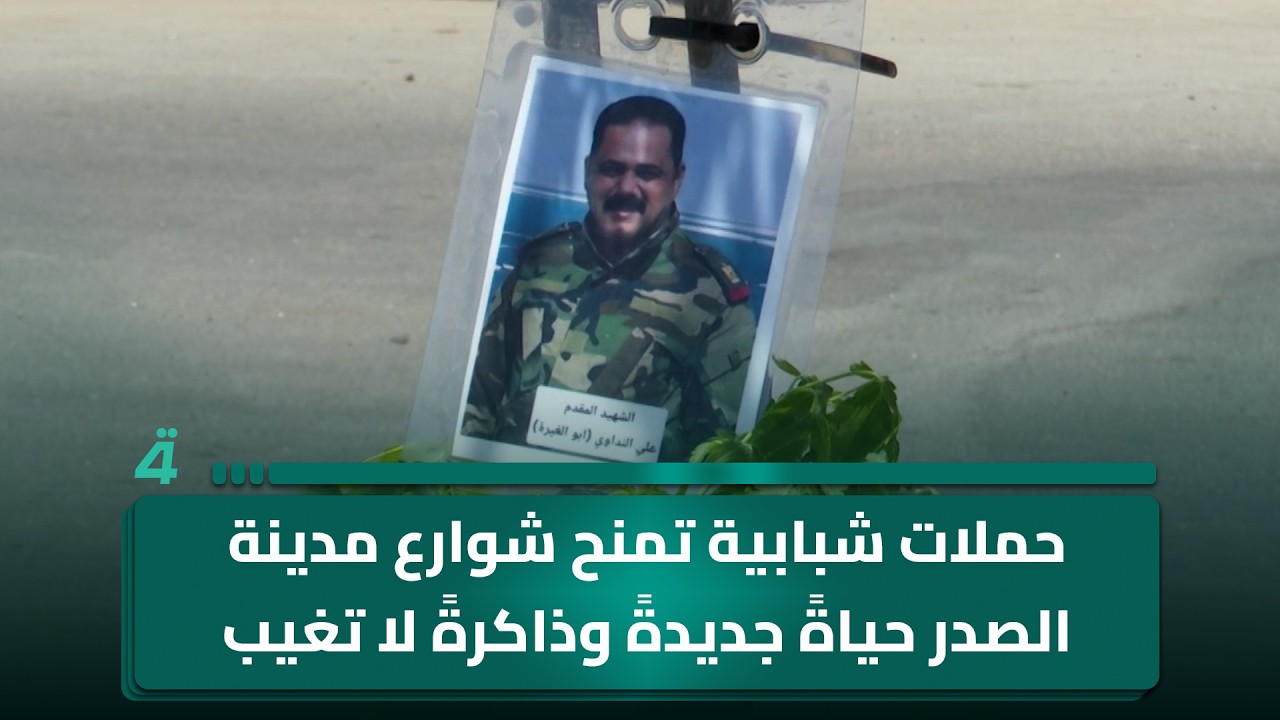 فيديو | حملات شبابية تمنح شوارع مدينة الصدر حياةً جديدةً وذاكرةً لا تغيب
