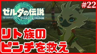 チューリの自覚【ゼルダの伝説 ティアーズ オブ ザ キングダム】#22
