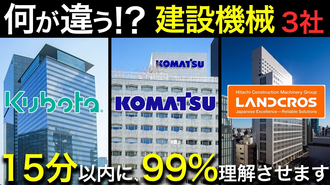 ［重機］コマツ・日立建機・クボタの違いが18分で分かる動画（3社の事業領域・強み・将来戦略の違い）