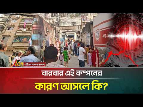 আবারও ভ/য়া/বহ ভূমিকম্পে কেঁপে উঠল দেশ | Earthquake | ATN Bangla News