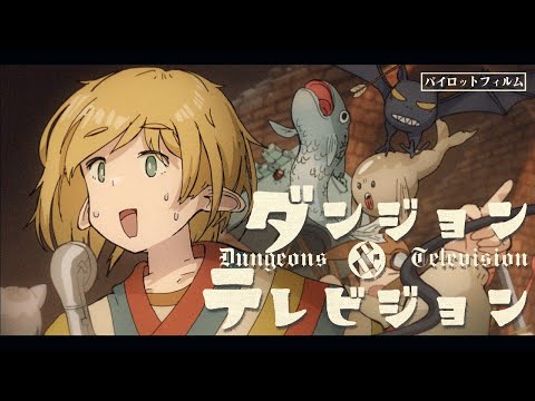 ダンジョン＆テレビジョン Video5