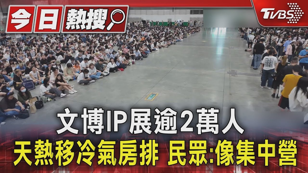 文博會人潮爆滿！粉絲拖行李箱搶IP商品　民眾笑：像集中營