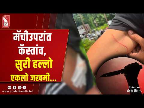 Football Match Ends In Knife Clash At Old Goa; 4 Arrested