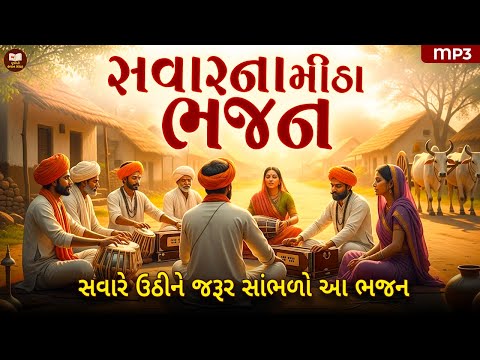 વહેલી સવારે આ ભજન સાંભળો | Dhun Mandali | Nonstop Morning Bhajan | Savarna Bhajan | મોર્નિંગ ભજન