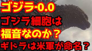 【ゴジラ】『ゴジラ-0.0』ファイナル予告が遂に解禁！あまりにも衝撃的・・・そしてキングギドラが仕込まれていた！#ゴジラ #ゴジラマイナスワン #ゴジラマイナスゼロ