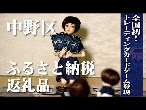 【中野区公式】ふるさと納税プロモーション動画（全国初！トレーディングカードゲーム登場編）_中野区公式チャンネル