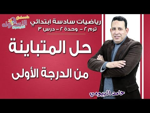 رياضيات سادسة ابتدائي 2019 | حل المتباينة من الدرجة الأولى | تيرم2 - وح2 - در3 | الاسكوله