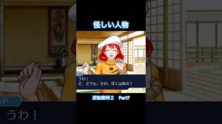 申し訳ないけど怪しいです【逆転裁判2】#Shorts #ゲーム実況