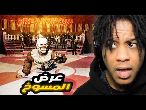 At Night : Freakshow | !دخلت سيرك و لازم أتظاهر إني واحد من المسوخ