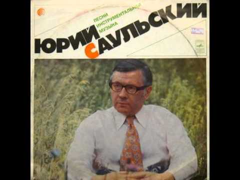 Юрий Саульский / Yuri Saulsky 1974 LP sampler
