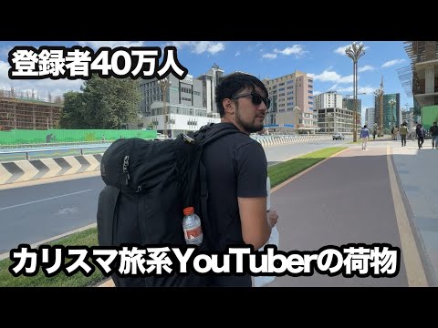 海外旅行に必要な荷物はコレです【令和最新版】