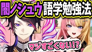 《英語の勉強に活かせる!!》闇ノシュウの日本語勉強法にコトカ驚愕！！真逆の思考に論破しようとするもあっさり返される虎姫コトカ【虎姫コトカ/闇ノシュウ/にじさんじEN/切り抜き】