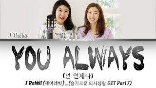 J Rabbit (제이레빗) - You Always ( 넌 언제나 ) Lyrics/가사 [Han|Rom|Eng] Hospital Playlist OST Part 7