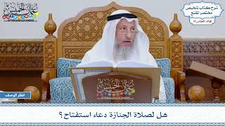 1670 - هل لصلاة الجنازة دعاء استفتاح؟ - عثمان الخميس
