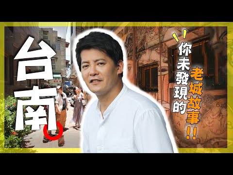 跟著謝哲青漫遊府城 - 亞洲旅遊台
