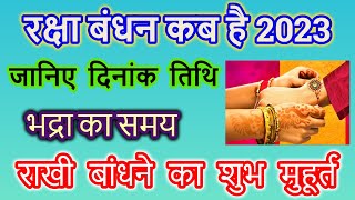 रक्षाबंधन 2023 :जानिए राखी बंधन का शुभ मुहुर्त | RAKSHA BANDHAN 2023 DATE AND DAY | INDIA | KAB HAI