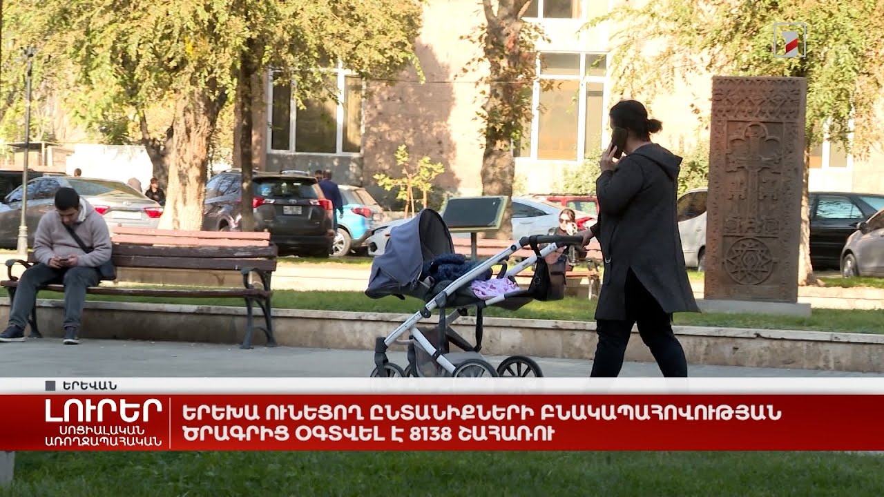 Երեխա ունեցող ընտանիքների բնակապահովության ծրագրից օգտվել է 8138 շահառու