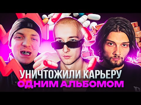 📉УНИЧТОЖИЛИ КАРЬЕРУ ОДНИМ АЛЬБОМОМ / MARCO-9, MOSQUIT, Yung Trappa
