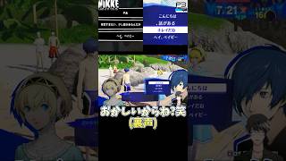 【P3パロ】NIKKEペルソナコラボでのP3再現がすごいwww【#NIKKExペルソナ】#p30th