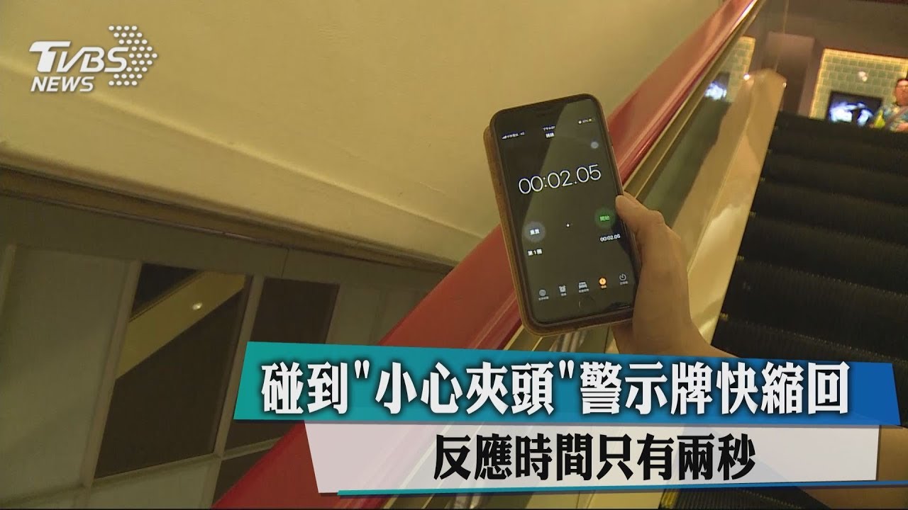 碰到「小心夾頭」警示牌快縮回 反應時間只有2秒
