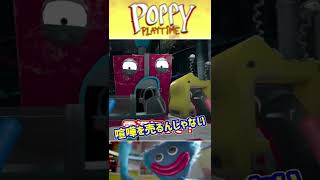 人食いおもちゃに襲われた【POPPY PLAYTIME】#shorts