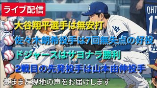 【ライブ配信】大谷翔平選手は無安打⚾️佐々木朗希投手は7回無失点の好投⚾️ドジャースはサヨナラ勝利⚾️2戦目の先発投手は山本由伸投手⚾️気ままに現地の声をお届けします⚾️