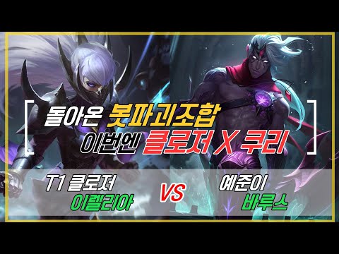 챌린저 구간 랭크 T1 클로저 이렐리아  VS 예준이 바루스 T1 클로저 T1 KURI와 봇 파괴 조합 출격 KOR Challenger Match
