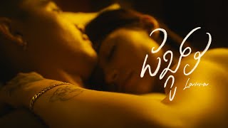 VI70 - ដង្កូវ (Larva) [Official MV]