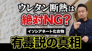 ウレタン吹付断熱材「イソシアネート化合物の危険性」を徹底解説！健康被害はある？