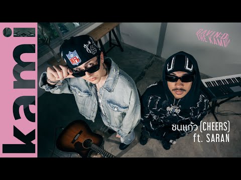 GAVIN:D - ชนแก้ว (CHEERS) ft. SARAN「Vibez Session」