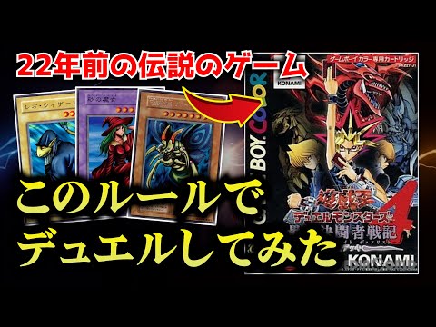 250万本売れた伝説のゲーム「遊戯王DM4」のルールでデュエルしてみたww【遊戯デッキVS城之内デッキ/対戦動画】