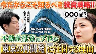 【資産価値が上がる物件の共通点】不動産投資のプロが東京駅周辺の再開発を現地調査！