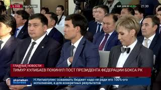 Тимур Кулибаев покинул пост президента федерации бокса РК