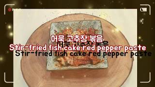 [Cook moon TV] 요리 레시피 어묵 고추장 볶음 Stir-fried fish cake red pepper paste