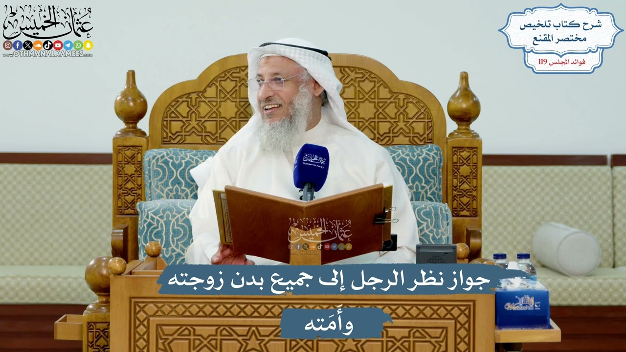 5156- جواز نظر الرجل إلى جميع بدن زوجته وأَمَته - عثمان الخميس