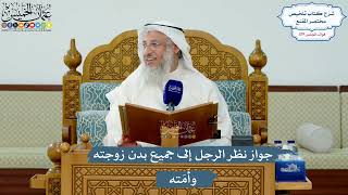 5156- جواز نظر الرجل إلى جميع بدن زوجته وأَمَته - عثمان الخميس