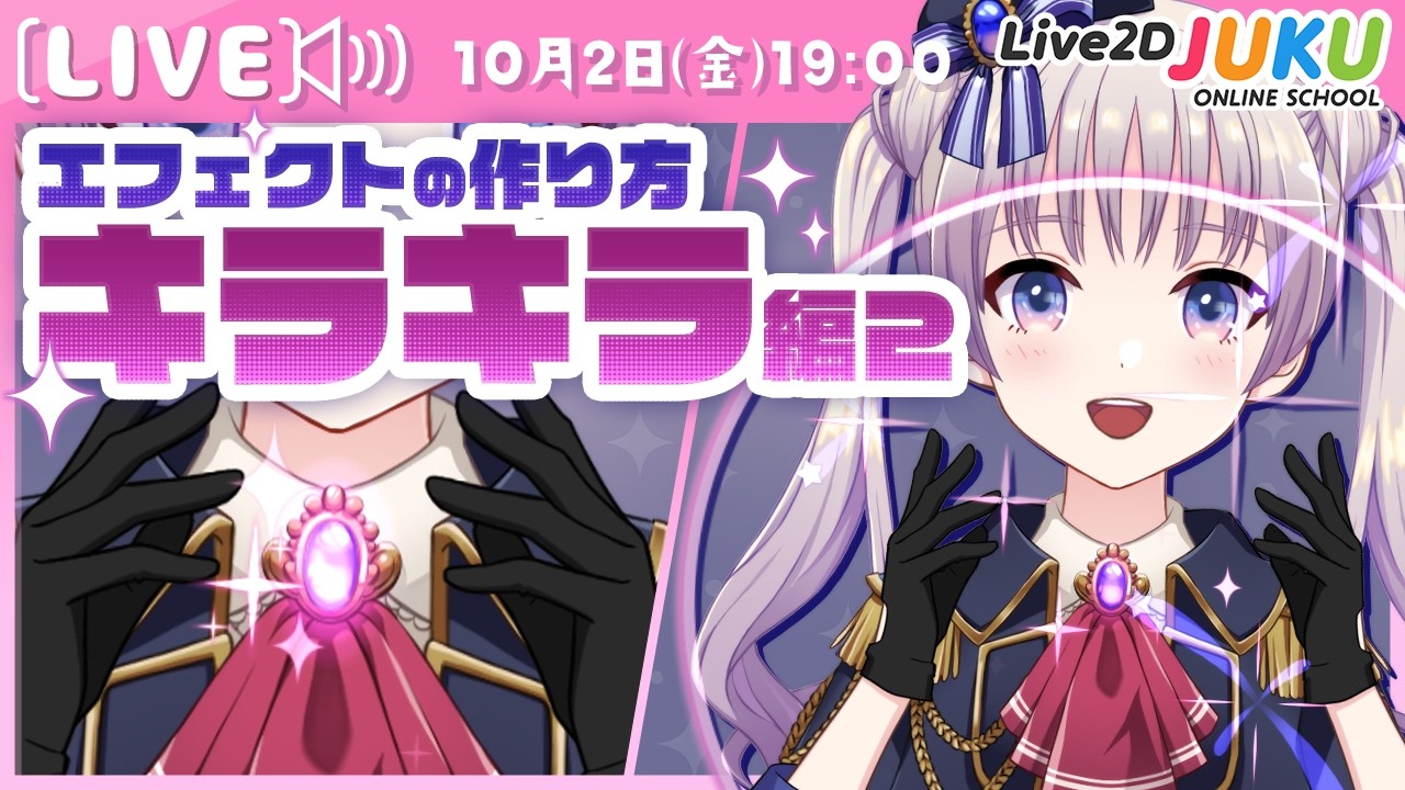ライブ講座 「エフェクトの作り方 ～キラキラ編2～」【Live2DJUKU】