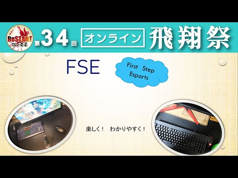 FSE（First Step Esports）