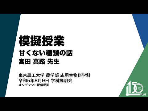 応用生物科学科 模擬授業 宮田真路先生