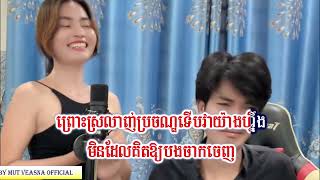 សុំបែកចង់ឲ្យបងលួង || Mut Veasna Official || តា ញុញ