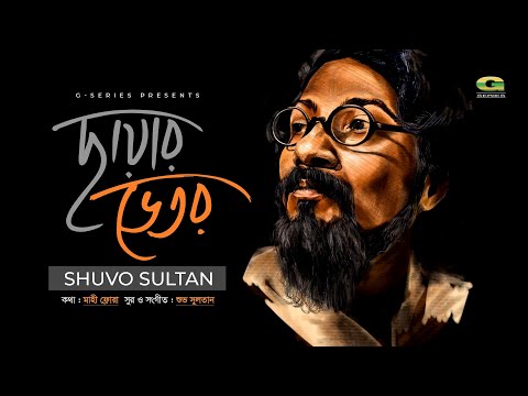 Chhayar Bhetor — YouTube thumbnail